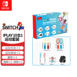 Nintendo Switch任天堂（Nintendo）Switch手柄 NS配件原装手柄 IPLAY 10合1套装