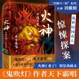 火神：外道天魔（精装典藏本）首发含少量亲签，随机掉落，售完即止 火神2 鬼吹灯作者天下霸唱新作首发 小说