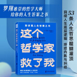 这个哲学家救了我：爱比克泰德的人生哲学 斯多葛人生答案之书，洞彻人生底层逻辑，不纠结，不内耗