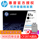 惠普（HP）CF287A 87A硒鼓原装M501n M501dn M506n M506dn M527 CF287A打印机黑色硒鼓 墨盒（约9000页）
