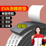 米乐奇强粘性单面EVA泡绵胶带加厚防撞减震缓冲防风隔音降噪密封条 20mm宽*5米长【3mm厚】2卷