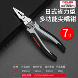 德力西尖嘴钳电工专用多功能工业级手工用迷你钳小尖嘴钳子大全 【日式plus】7寸尖嘴钳-工业级