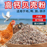 骨粉鸡饲料贝壳粉鸡补钙蚝壳粉钙粉鸡鸭鹅饲料补钙壮骨专用牡蛎粉 1-2mm小颗粒（5斤）