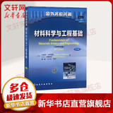 材料科学与工程基础(原著第4版) 中译本 化学工业出版社 (美)小威廉·卡丽斯特,(美)大卫·来斯威什 著 郭福,马立民 等 译 书籍