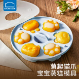 乐扣乐扣宝宝辅食模具婴儿蒸糕模具硅胶猫爪可蒸发糕工具儿童米糕馒头磨具