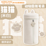 国誉(KOKUYO)Campus动物耳朵大容量笔筒圆筒笔袋收纳袋 米色 WSG-PC293M