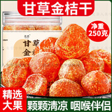 【官方店旗舰】甘草金桔干正宗广西广东金桔柑干果脯新疆天山雪桔冰糖金橘罐装正品京东自有品牌独立包装 250g 1罐 【尝鲜】甘草甘草金桔干 金橘蜜饯陈皮山药非无糖无添加另有北京同仁堂款