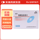 [迪赛]胸腺肽肠溶片 15mg*12片 1盒装