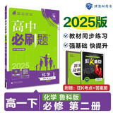 2025版高中必刷题 高一下 化学 必修 第二册 鲁科版 教材同步练习册 理想树图书