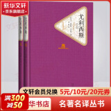 尤利西斯 名著名译丛书 人民文学出版社 爱尔兰小说家乔伊斯意识流小说扛鼎之作