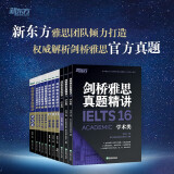 新东方 剑桥雅思真题精讲4-16学术类 不含真题（套装共11册）