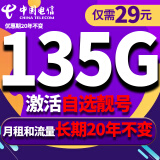 中国电信电信流量卡纯上网手机卡4G5G电话卡上网卡全国通用校园卡超大流量 1长久-29元135G大流量+100分钟+可选靓号