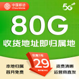 中国移动流量卡手机卡电话卡移动流量卡低月租全国通用不限速纯流量上网卡可选归属地 移动本地卡1丶29元80G流量+首免+本地归属地