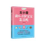 左小霞谈0~3岁宝宝怎么吃（一本适合中国家庭0~岁宝宝的喂养枕边书）