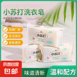 家用小苏打皂抑菌不伤手深层清洁 小苏打洗衣皂-1块80g活动专享