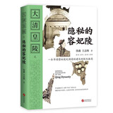 大清皇陵之隐秘的容妃陵