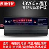 快领逆变器转220V车载家用大功率轿车货车电动车电源升压 转换器 48V60V通用5000W-升级