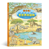 集合啦！全世界的动物 大开本纸板书，附赠贴纸，畅玩寻找游戏，培养孩子专注力和观察力。浪花朵朵