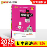 学霸笔记 初中 道德与法治（通用版） 漫画图解 初一初二初三中考复习资料 初中知识点 25版 pass绿卡图书 适用于目前九年级