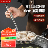 美厨（maxcook）漏勺网漏 304不锈钢网漏捞勺捞面网筛线漏16cm MCCU8848