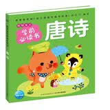 点读版唐诗聪明宝贝学前必读书 儿童绘本3-6岁0-2岁经典故事4-6岁幼儿园推荐大班儿童早教启蒙书故事书 支持老版小猴皮皮点读笔 点读书