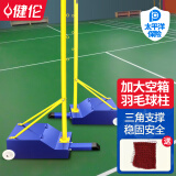 健伦（JEEANLEAN） 羽毛球网架标准室外多功能移动网柱支架便携式室内比赛专业网架 1.55m 66kg加厚网柱一对