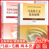 正版包邮】2023年版 毛泽东思想和中国特色社会主义理论体系概论+马克思主义基本原理概论 马原毛中特毛概2023年版两课教材考研