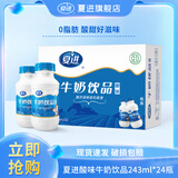 夏进酸味牛奶饮品243ml*24瓶装整箱酸甜可口0脂肪