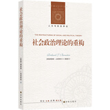 人文与社会译丛：社会政治理论的重构