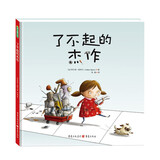 了不起的杰作 幼儿园绘本培养逆商鼓励孩子面对失败不放弃 不断尝试解决问题