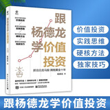 跟杨德龙学价值投资 抓住白龙马股  拥抱黄金十年 杨德龙著