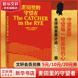 麦田里的守望者 塞林格作品中文原著正版 孙仲旭译 70周年纪念版 郑渊洁、大张伟力荐 麦田里的守望者 孙仲旭译 70周年纪念版