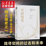 空间简史 托马斯·马卡卡罗著四川文艺出版社