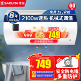 樱花（SAKURA）电热水器 速热大水量 家用储水式热水器 大功率防电墙节能保温 60L 2100W SHW-60QY05 2100W机械款