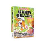 超有趣的美食大发现（为孩子量身打造的食物营养科普书！全彩科普漫画，超2500万粉丝的科普达人“我是小魔”全新作品。）