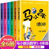 【现货速发】马小跳玩数学 1-6年级(全套共6册) 签名版 杨红樱小学生课外阅读 趣味数学思维训练辅导书 马小跳爱数学 马小跳数学故事书 马小跳玩数学一二三四五六年级