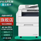 富士施乐2110打印机2150N复印机2350NDA黑白激光打印机A3A4多功能一体机复合机打印复印扫描机 S2110NDA（网络、双面、连续送稿）