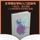 二十世纪西方文学理论(纪念版)  伊格尔顿代表作 文学理论学科入门之作