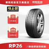 朝阳(ChaoYang)轮胎 舒适型轿车汽车轮胎 RP26系列 舒适型 185/65R15 88H原配奥驰V5小康智蓝精灵