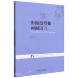 影像造型和画面语言(北京电影学院视听传媒专业系列教材)