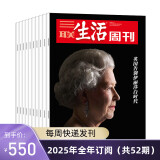 【订阅 2025年全年 共52期】三联生活周刊旗舰店 三联生活周刊2025年全年杂志订阅 （月寄）共52期 包邮每月快递发刊一次 杂志订阅 三联生活周刊2025年全年（周寄）