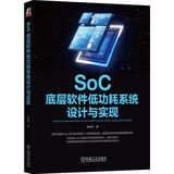 SoC底层软件低功耗系统设计与实现