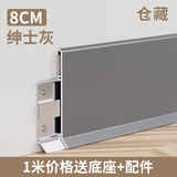 仓藏 超薄卡扣铝合金踢脚线明装双层底座地脚线条金属踢脚板贴脚线 【加厚款】8cm-绅士灰/1米价格