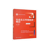 社会主义市场经济概论（第七版）（新编21世纪经济学系列教材）