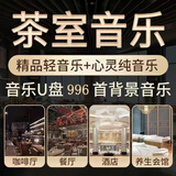 茶室背景音乐U盘流行古筝曲咖啡厅养生场所高雅古典无损轻音乐u盘 茶室轻音乐16G-988首