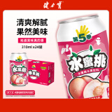 健力宝水果饮料水蜜桃汁口味罐装310ml*24罐 整箱 第5季系列