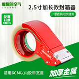 透明胶带封箱器/打包器/胶带切割器胶带底座省力物流封箱打包神器透明胶带架6cm 金属加长款封箱器6cm【1个】