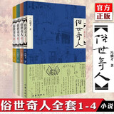 俗世奇人1234套装（套装全4册）（鲁迅文学奖第七届鲁迅文学奖获奖作品，入选教材列入书目） 小说