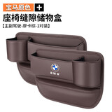 宝马3系5系7系1系X1X3X5X7汽车座椅夹缝收纳盒车内装饰用品储物盒 主副驾驶【宝马标/摩卡棕】2个装