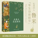 在春天走进果园（心灵诗人鲁米“毕生诗歌精华”插图典藏升级版)  中南传媒